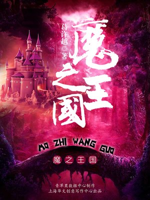 cover image of 魔之王国 
